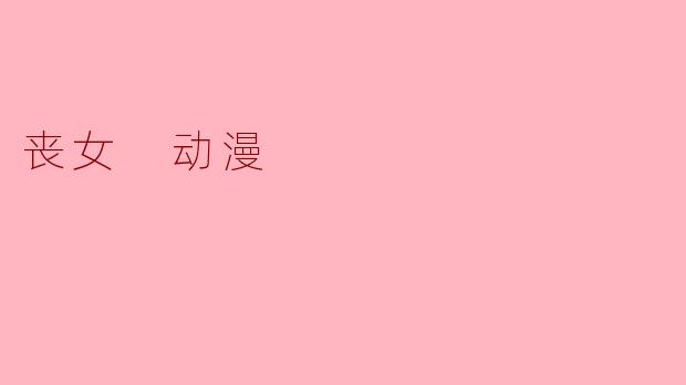 丧女 动漫